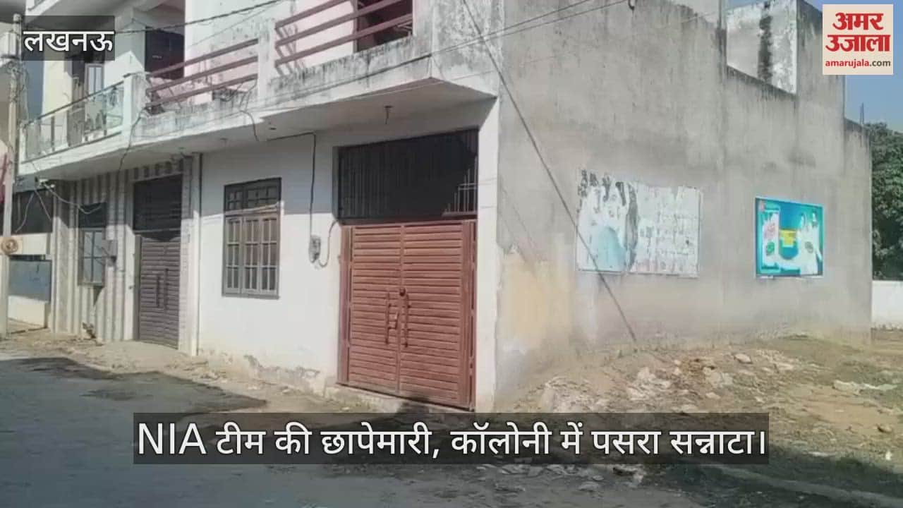 लखनऊ में NIA टीम की छापेमारी, कॉलोनी में पसरा सन्नाटा