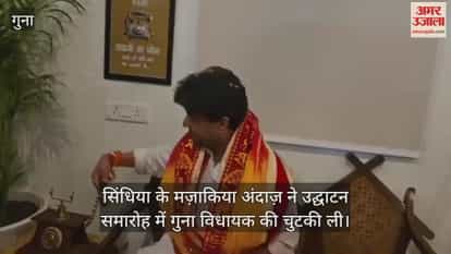 Scindia's humorous remark at the inauguration ceremony drew a sharp dig at Guna MLA
