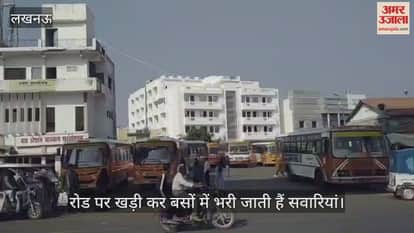 VIDEO: रोड पर खड़ी कर बसों में भरी जाती हैं सवारियां