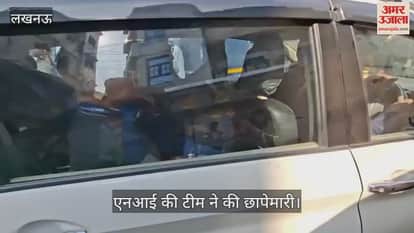 VIDEO: दिल्ली विस्फोट: एनआई की टीम ने की छापेमारी, कुछ भी जानकारी दिए बिना ही लौटी