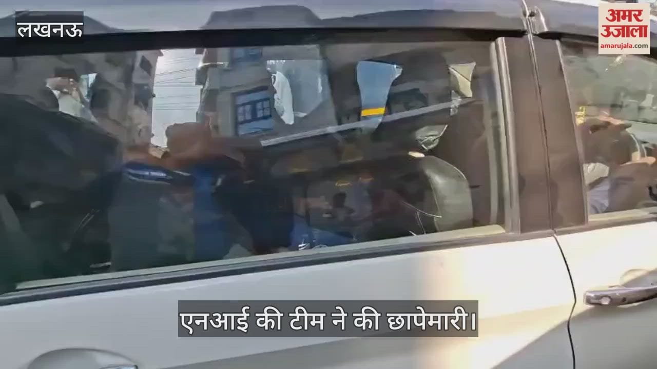 VIDEO: दिल्ली विस्फोट: एनआई की टीम ने की छापेमारी, कुछ भी जानकारी दिए बिना ही लौटी
