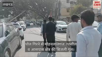 तेज रफ्तार बोलेरो की टक्कर से गिरा पोल, मोहनलालगंज तहसील व आसपास क्षेत्र की बिजली गुल