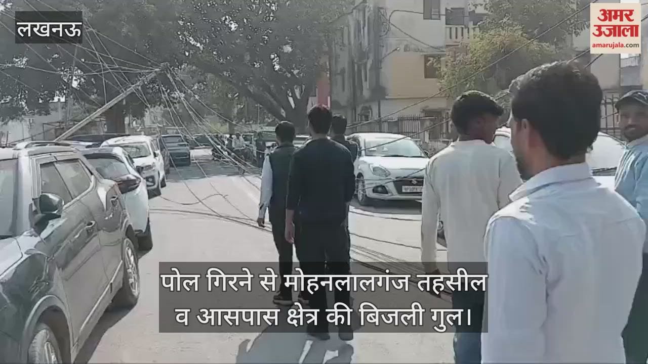 तेज रफ्तार बोलेरो की टक्कर से गिरा पोल, मोहनलालगंज तहसील व आसपास क्षेत्र की बिजली गुल