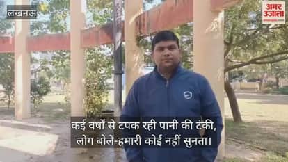 Video : लखनऊ...कई वर्षों से टपक रही पानी की टंकी, लोग बोले-हमारी कोई नहीं सुनता