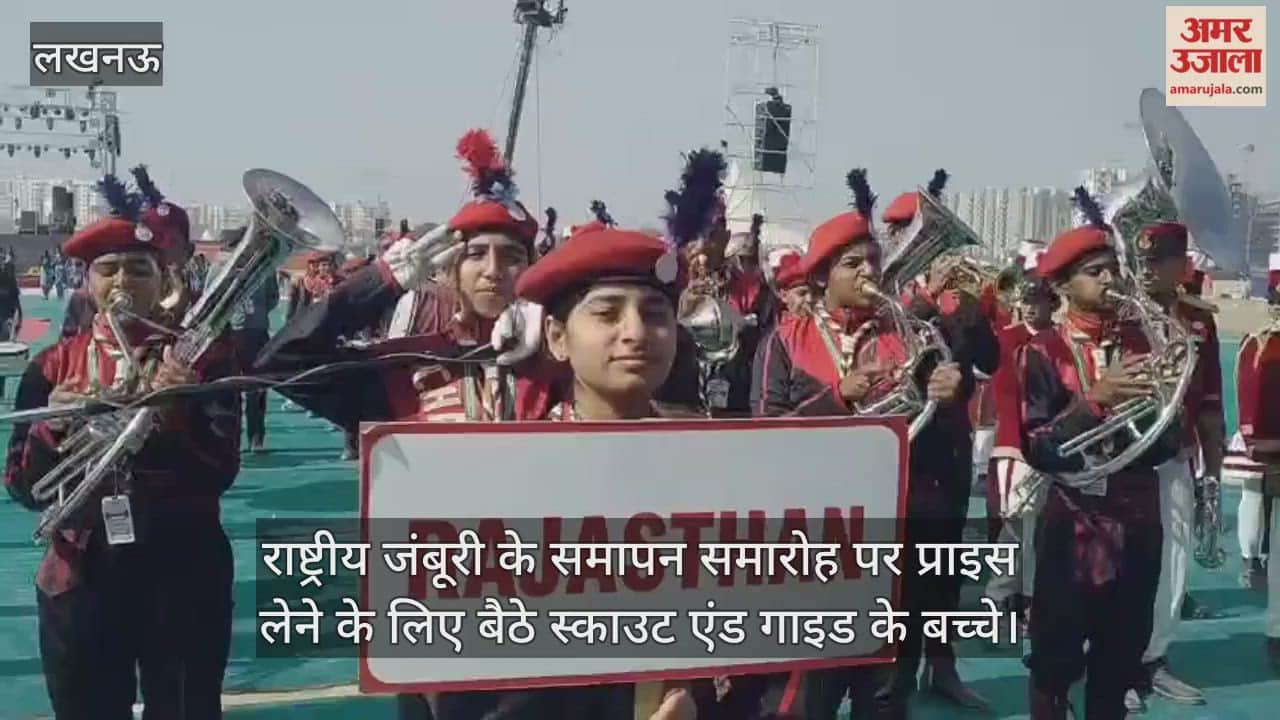 Video : राष्ट्रीय जंबूरी के समापन समारोह पर प्राइस लेने के लिए बैठे स्काउट एंड गाइड के बच्चे