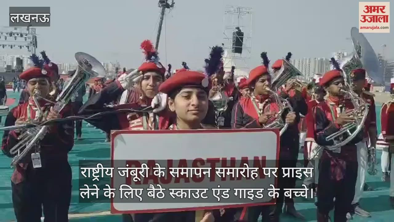 Video : राष्ट्रीय जंबूरी के समापन समारोह पर प्राइस लेने के लिए बैठे स्काउट एंड गाइड के बच्चे
