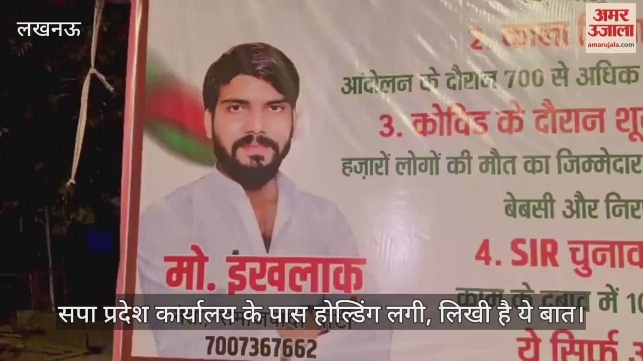 Video : सपा प्रदेश कार्यालय के पास होल्डिंग लगी, लिखी है ये बात