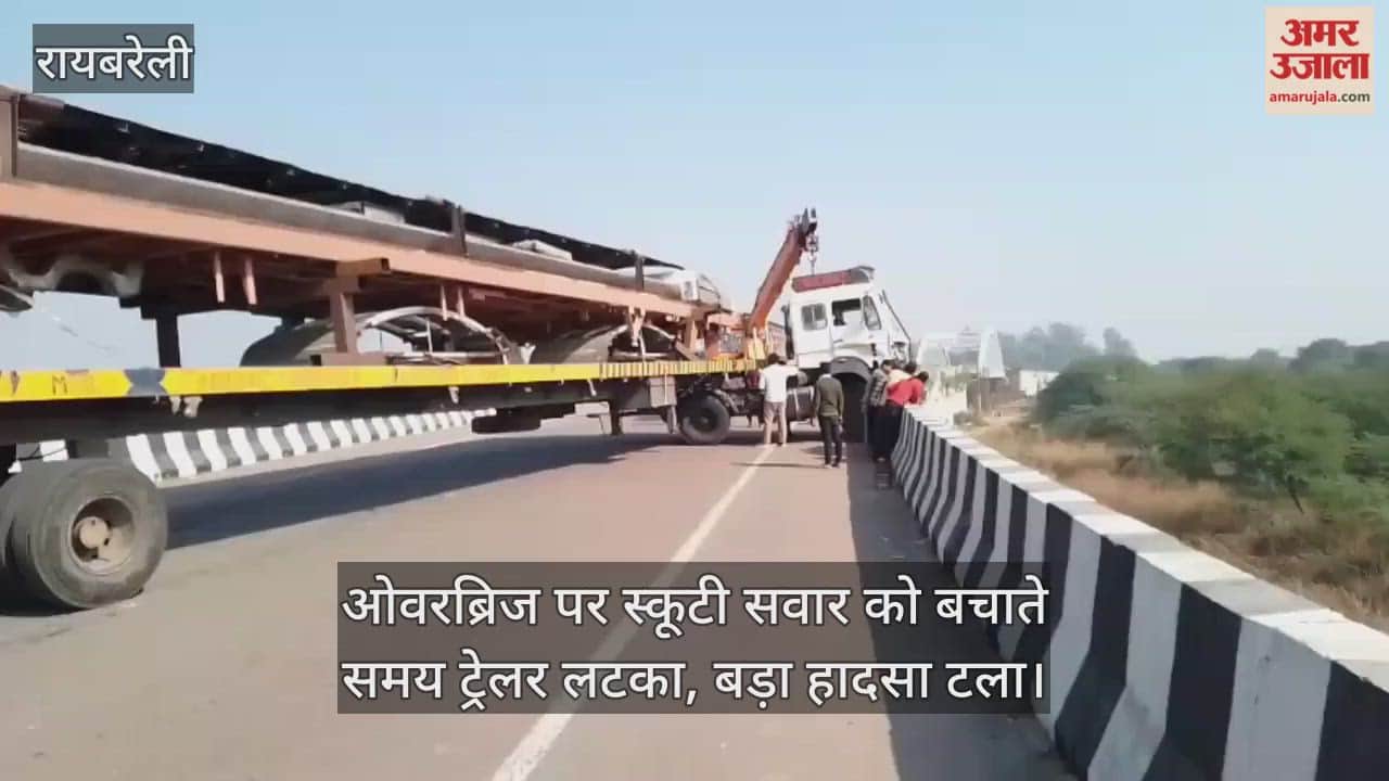 Video : रायबरेली...ओवरब्रिज पर स्कूटी सवार को बचाते समय ट्रेलर लटका, बड़ा हादसा टला