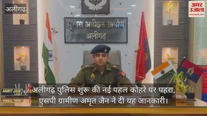 अलीगढ़ पुलिस शुरू की नई पहल कोहरे पर पहरा, एसपी ग्रामीण अमृत जैन ने दी यह जानकारी