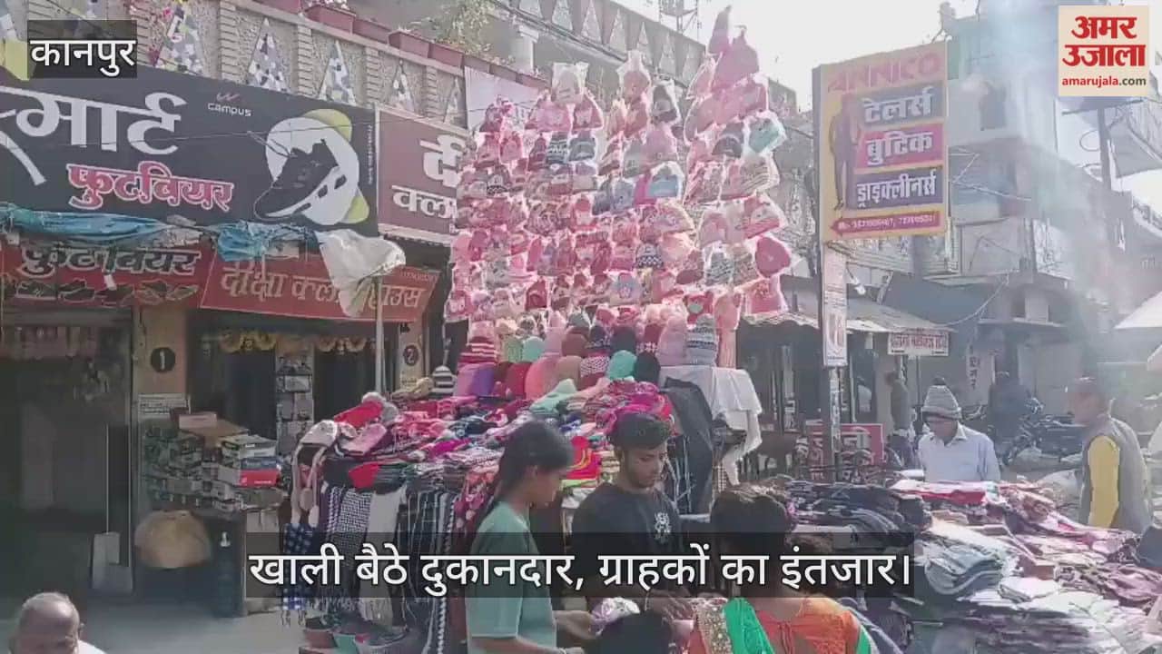 कानपुर: शुक्लागंज में ऑनलाइन ट्रेडिंग की मार, गर्म कपड़ों का फुटकर बाजार ठंडे बस्ते में