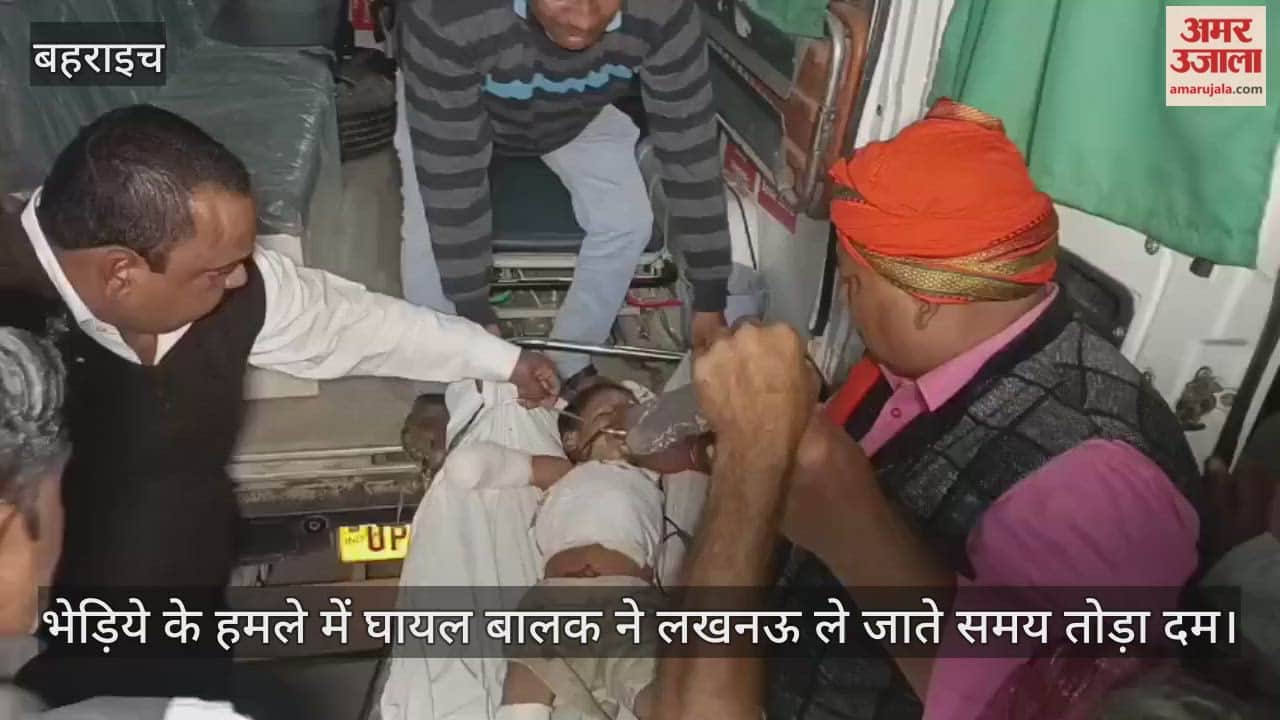 Video : बहराइच...भेड़िये के हमले में घायल बालक ने लखनऊ ले जाते समय तोड़ा दम