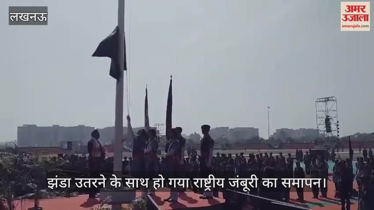 झंडा उतरने के साथ हो गया राष्ट्रीय जंबूरी का समापन