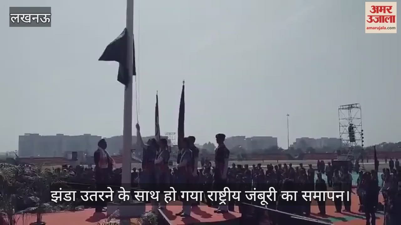 झंडा उतरने के साथ हो गया राष्ट्रीय जंबूरी का समापन