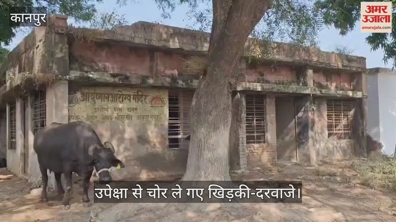 कानपुर: 20 साल पुराना उप स्वास्थ्य केंद्र बना मवेशी बांधने का तबेला