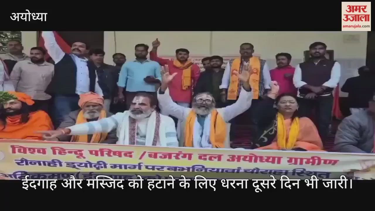 Video : अयोध्या...सड़क चौड़ीकरण की जद में आ रहे ईदगाह और मस्जिद को हटाने के लिए धरना दूसरे दिन भी जारी