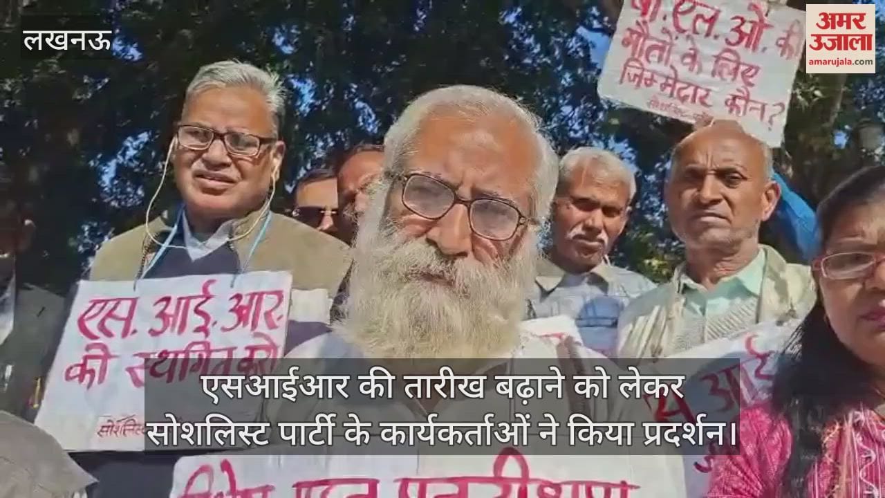 एसआईआर की तारीख बढ़ाने को लेकर लखनऊ में सोशलिस्ट पार्टी के कार्यकर्ताओं ने किया प्रदर्शन