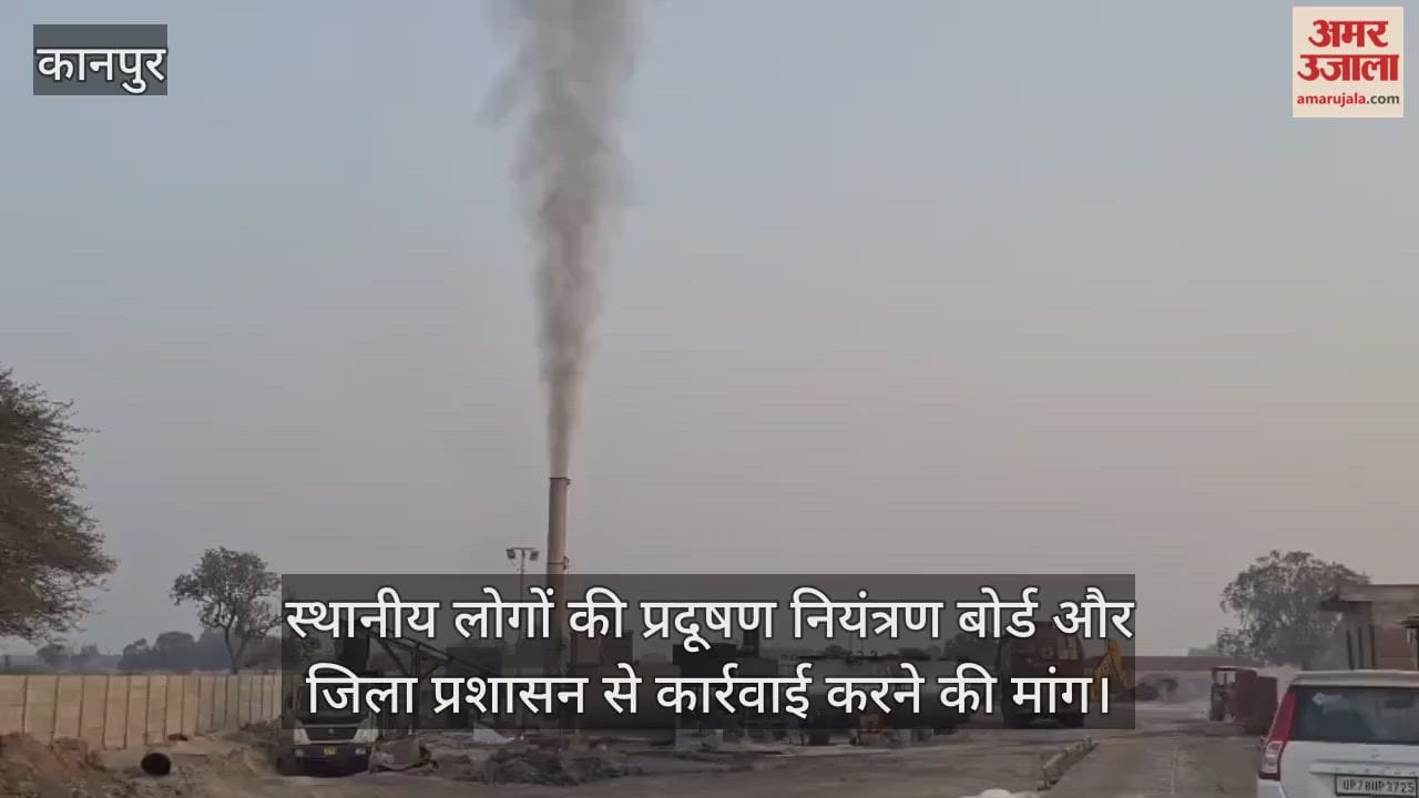 कानपुर: साढ़ में मिक्सर प्लांट की चिमनी से काला धुआं, प्रदूषण से सांस लेना हुआ मुश्किल