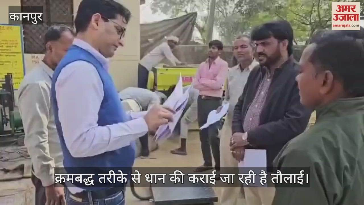 कानपुर: भीतरगांव में अब तक 1000 क्विंटल धान की खरीद, किसानों को क्रमबद्ध तरीके से बुलाया जा रहा