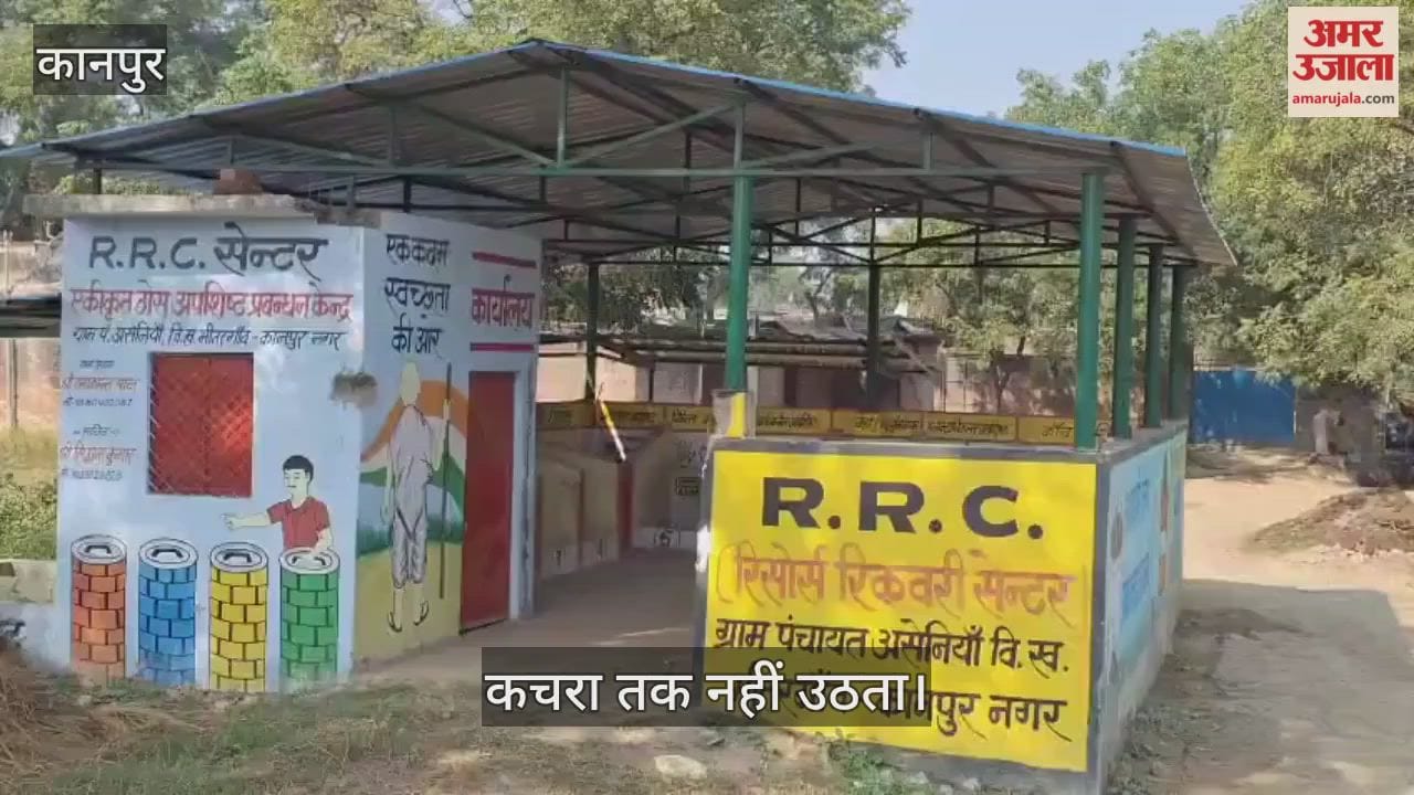 कानपुर: असेनिया गांव का RRC सेंटर बेमतलब साबित, गंदगी कम करने में नहीं मिल रहा सहयोग