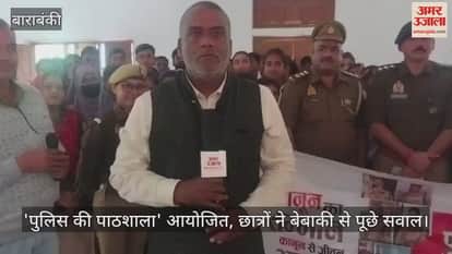बाराबंकी में 'पुलिस की पाठशाला' आयोजित, छात्रों ने बेबाकी से पूछे सवाल