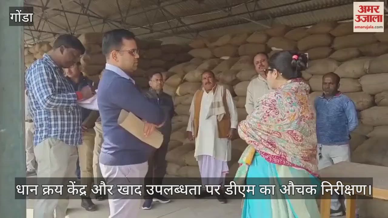 गोंडा में धान क्रय केंद्र और खाद उपलब्धता पर डीएम का औचक निरीक्षण, खाद न मिलने पर जताई नाराजगी