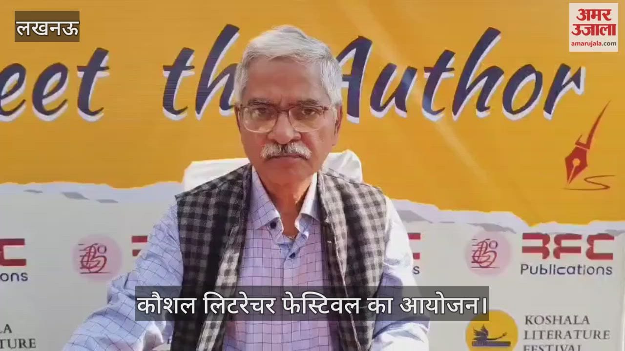 VIDEO: यूपी दर्शन पार्क में कौशल लिटरेचर फेस्टिवल का आयोजन