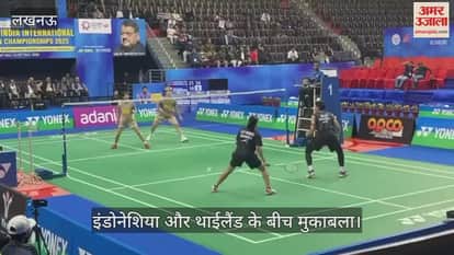 VIDEO: सैयद मोदी बैडमिंटन चैंपियनशिप 2025 में इंडोनेशिया और थाईलैंड के बीच मुकाबला
