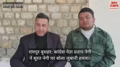 Rampur Bushahr: Congress leader Pratap Negi launches verbal attack on Surat Negi