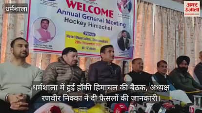 Hockey Himachal meeting held in Dharamshala, President Ranveer Nikka gave information about the decisions