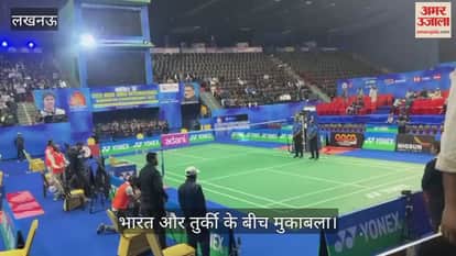 VIDEO: यूपी बैडमिंटन चैंपियनशिप: भारत और तुर्की के बीच मुकाबला