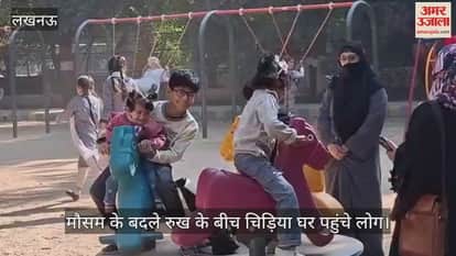 VIDEO: मौसम के बदले रुख के बीच चिड़िया घर पहुंचे लोग, लिया झूलों का मजा