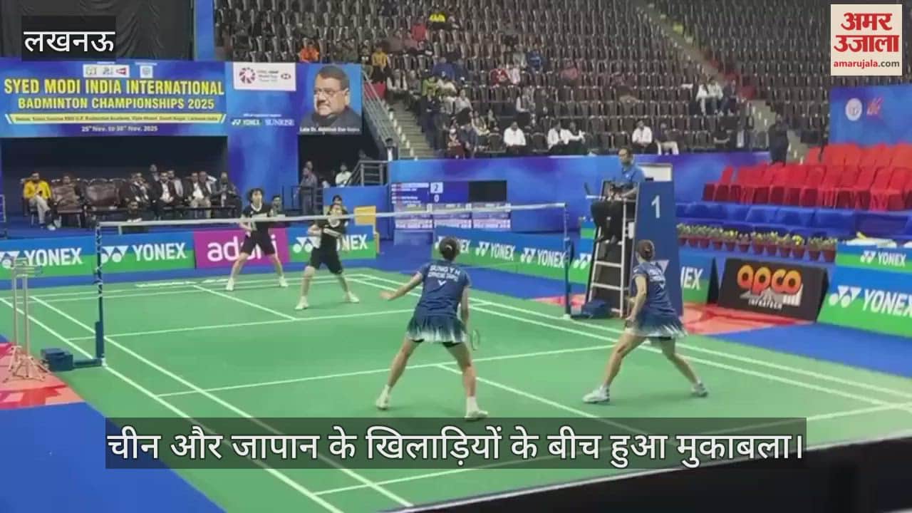 VIDEO: यूपी बैडमिंटन चैंपियनशिप: चीन और जापान के खिलाड़ियों के बीच हुआ मुकाबला