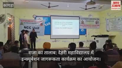 Raja Ka Talab: Incubation awareness program organized at Dehri College