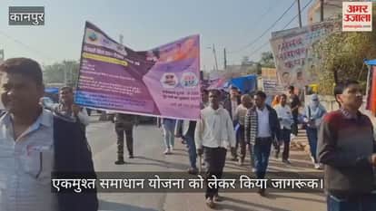 कानपुर: एकमुश्त समाधान योजना के लिए विद्युत विभाग ने निकाली जागरूकता रैली