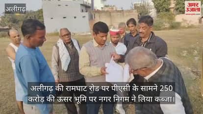 अलीगढ़ की रामघाट रोड पर पीएसी के सामने 250 करोड़ की ऊसर भूमि पर नगर निगम ने लिया कब्जा