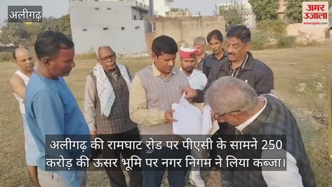 अलीगढ़ की रामघाट रोड पर पीएसी के सामने 250 करोड़ की ऊसर भूमि पर नगर निगम ने लिया कब्जा