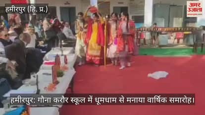 Hamirpur: Annual function celebrated with great pomp in Gauna Karaur School