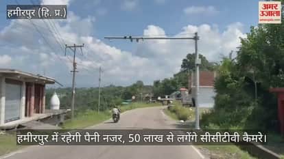 Hamirpur will be under close watch, CCTV cameras will be installed at a cost of Rs 50 lakh.