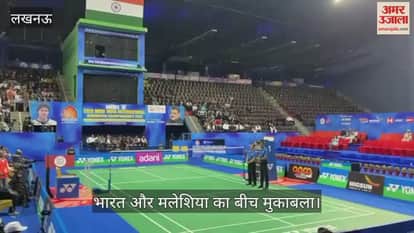 VIDEO: सैयद मोदी बैडमिंटन चैंपियनशिप 2025 : भारत और मलेशिया का बीच मुकाबला