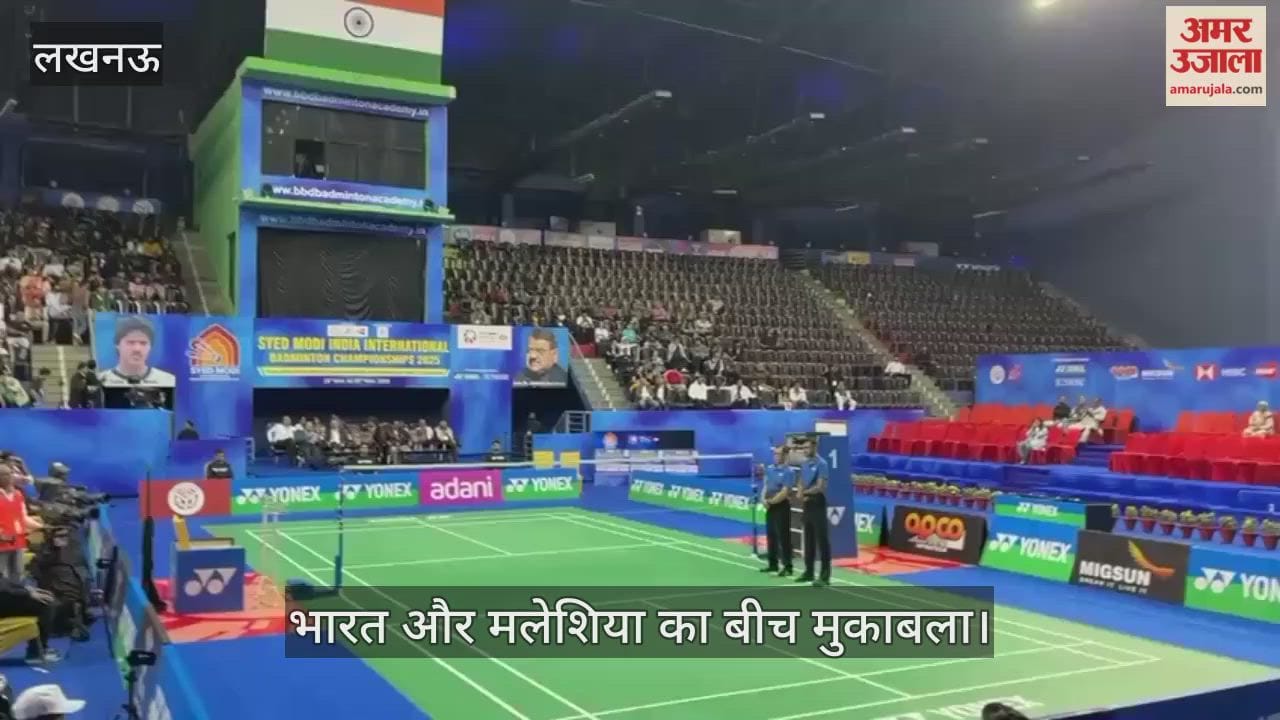 VIDEO: सैयद मोदी बैडमिंटन चैंपियनशिप 2025 : भारत और मलेशिया का बीच मुकाबला