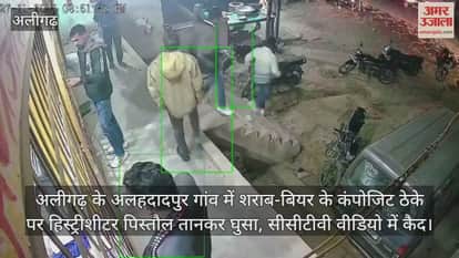 अलीगढ़ के अलहदादपुर गांव में शराब-बियर के कंपोजिट ठेके पर हिस्ट्रीशीटर पिस्तौल तानकर घुसा, सीसीटीवी वीडियो में कैद