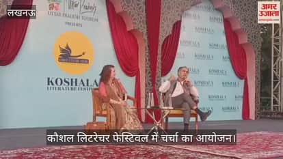VIDEO: लखनऊ में आयोजित कौशल लिटरेचर फेस्टिवल में चर्चा का आयोजन