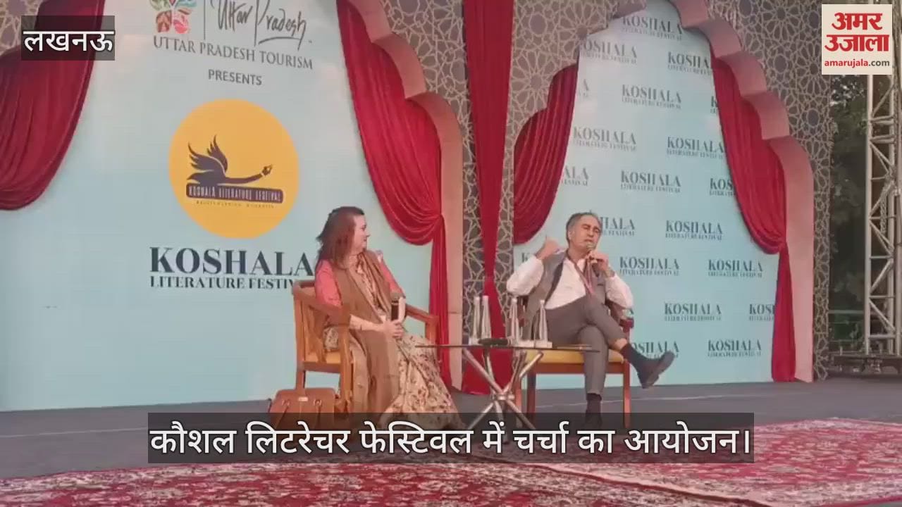 VIDEO: लखनऊ में आयोजित कौशल लिटरेचर फेस्टिवल में चर्चा का आयोजन