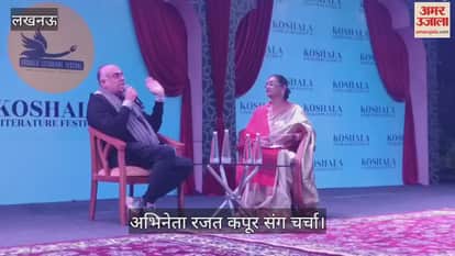VIDEO: कौशल लिटरेचर फेस्टिवल में अभिनेता रजत कपूर संग चर्चा