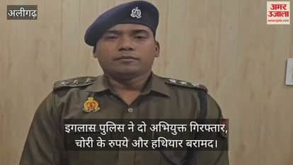 इगलास पुलिस ने दो अभियुक्त गिरफ्तार, चोरी के रुपये और हथियार बरामद