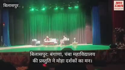 Bilaspur: The presentation of Bangana, Chamba College captivated the audience.
