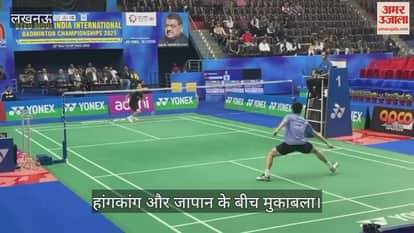 VIDEO : सैयद मोदी बैडमिंटन चैंपियनशिप 2025: हांगकांग और जापान के बीच मुकाबला