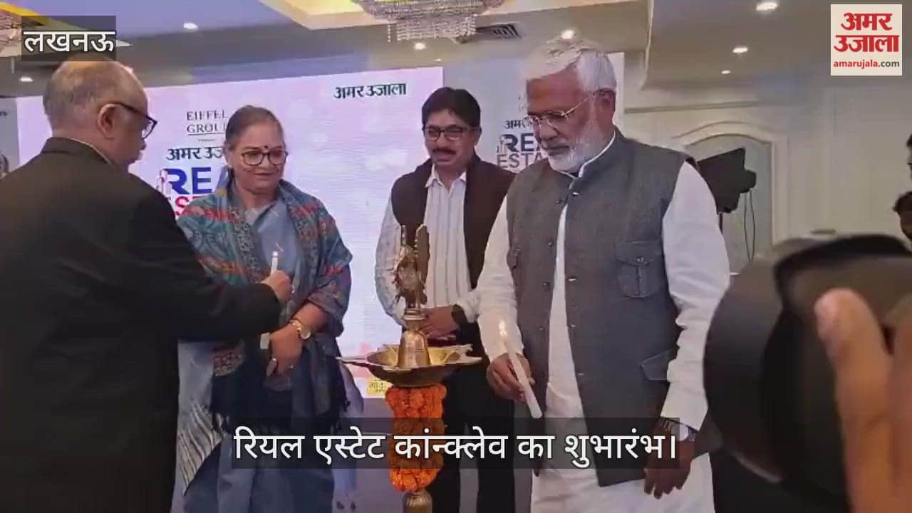 VIDEO: अमर उजाला की ओर से लखनऊ में रियल एस्टेट कांन्क्लेव का आयोजन, मंत्री स्वतंत्र देव रहे मौजूद