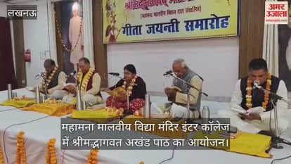 लखनऊ में महामना मालवीय विद्या मंदिर इंटर कॉलेज में श्रीमद्भागवत अखंड पाठ का आयोजन
