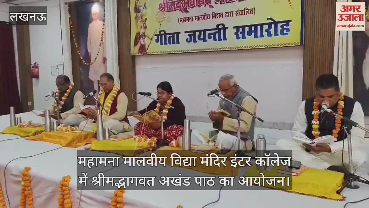 लखनऊ में महामना मालवीय विद्या मंदिर इंटर कॉलेज में श्रीमद्भागवत अखंड पाठ का आयोजन
